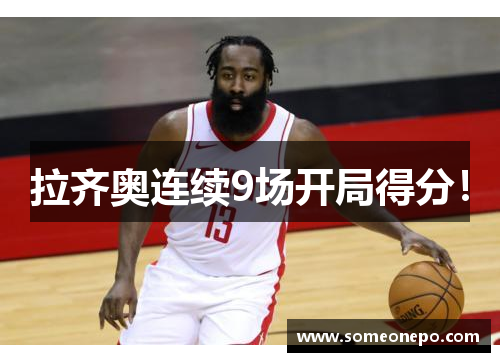 拉齐奥连续9场开局得分！