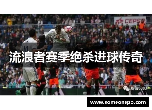 流浪者赛季绝杀进球传奇