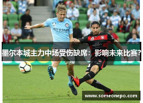 墨尔本城主力中场受伤缺席：影响未来比赛？