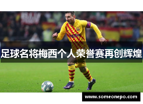 足球名将梅西个人荣誉赛再创辉煌