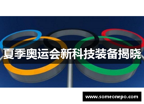 夏季奥运会新科技装备揭晓