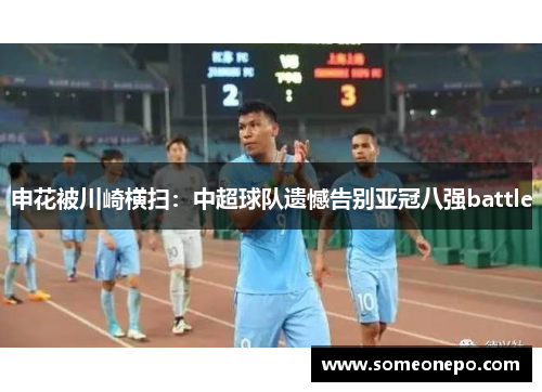 申花被川崎横扫：中超球队遗憾告别亚冠八强battle