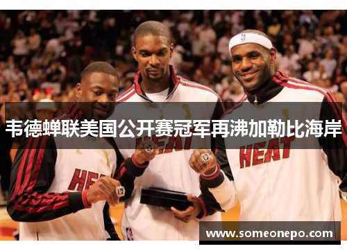 韦德蝉联美国公开赛冠军再沸加勒比海岸