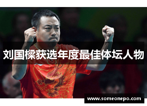 刘国樑获选年度最佳体坛人物