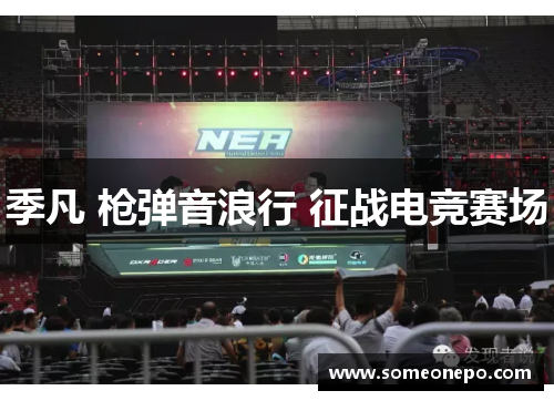 季凡 枪弹音浪行 征战电竞赛场