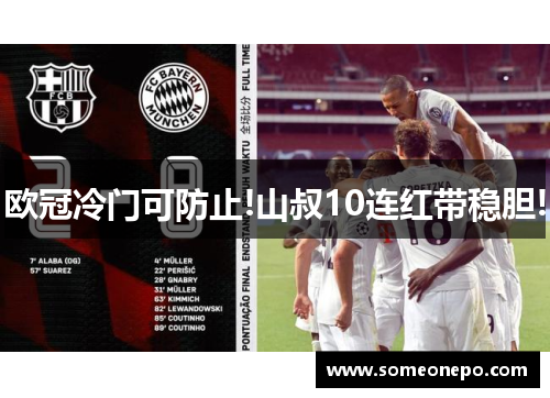 欧冠冷门可防止!山叔10连红带稳胆!