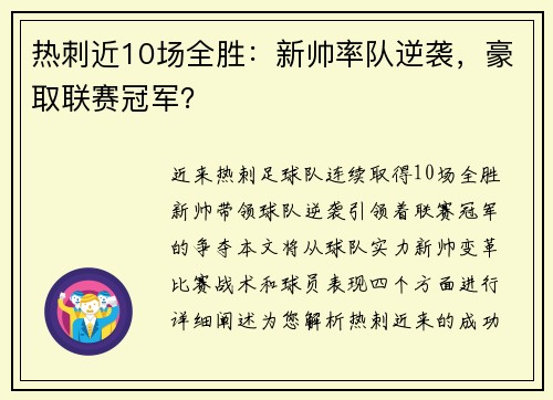 热刺近10场全胜：新帅率队逆袭，豪取联赛冠军？