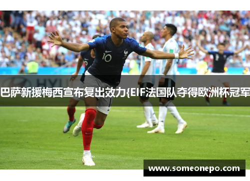 巴萨新援梅西宣布复出效力{EIF法国队夺得欧洲杯冠军