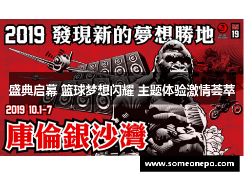 盛典启幕 篮球梦想闪耀 主题体验激情荟萃