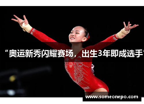 “奥运新秀闪耀赛场，出生3年即成选手”