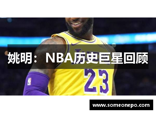 姚明：NBA历史巨星回顾