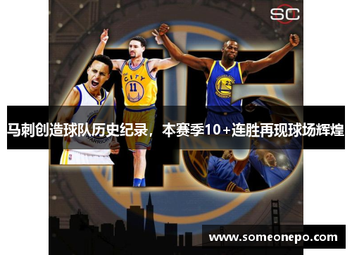马刺创造球队历史纪录，本赛季10+连胜再现球场辉煌