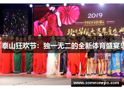 泰山狂欢节：独一无二的全新体育盛宴！