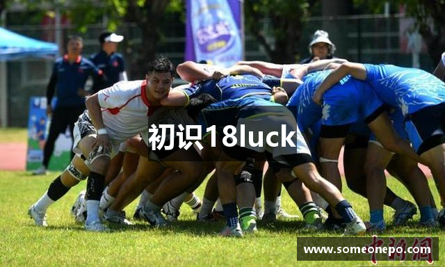 初识18luck